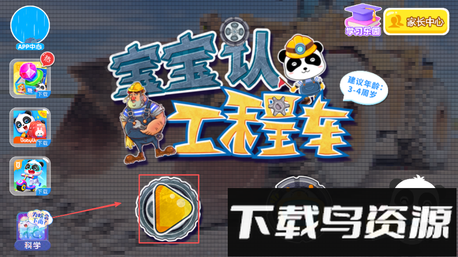 宝宝巴士宝宝认工程车