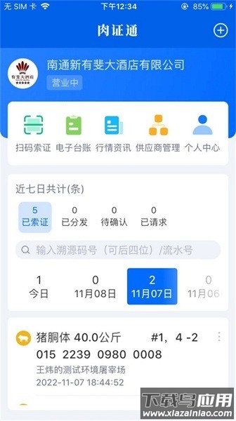 肉证通猪肉App最新版截图1