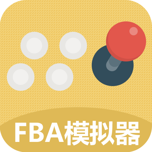 FBA模拟器安卓最新版本