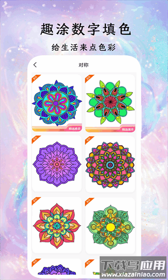 趣涂数字填色解压绘本官方版最新版截图4