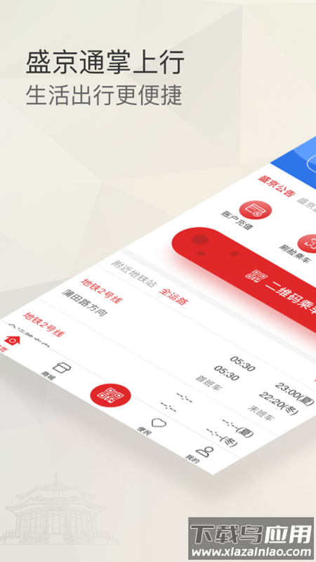 盛京通app下载截图1