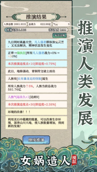 女娲造人模拟游戏
