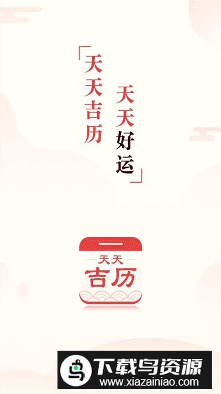 天天吉历官方最新版本最新版截图1
