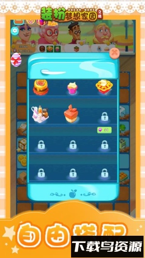装扮梦想家园之旅最新版截图1