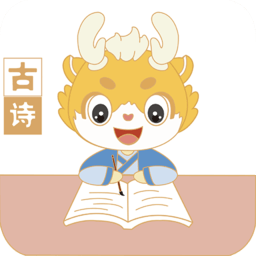 萌萌侠少儿古诗