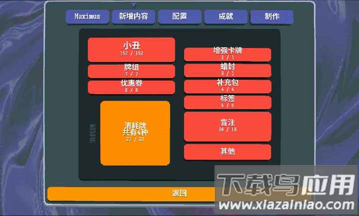 小丑牌等离子模组最新版下载(Maximus)最新版截图2