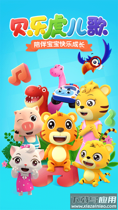 贝乐虎儿歌app最新版最新版截图1