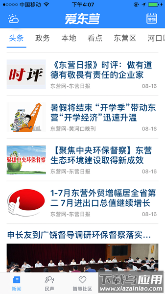 爱东营客户端截图3