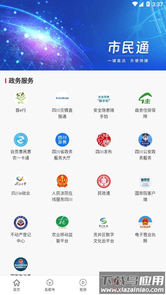 自贡观察APP下载最新版截图3