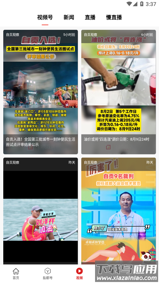 自贡观察APP下载最新版截图4