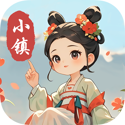 小镇有良田赚钱游戏