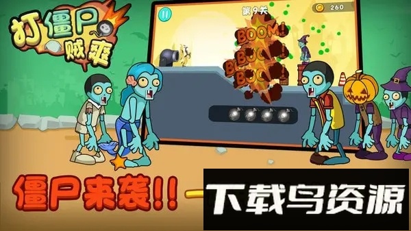 打僵尸贼爽最新版截图3