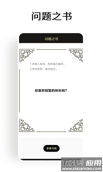 答案之书大冒险app最新版截图1