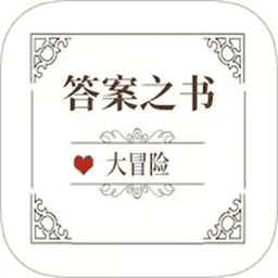 答案之书大冒险app