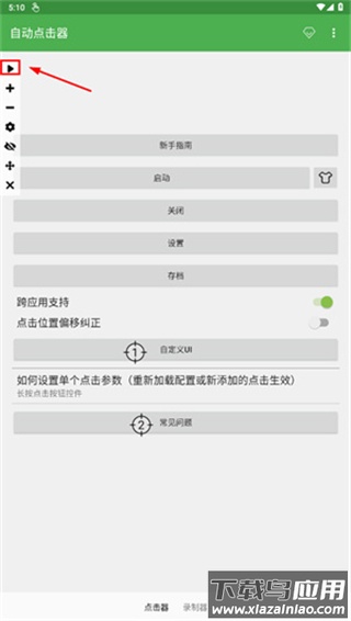 自动连点器app官方版