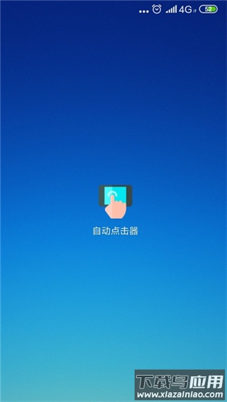 自动连点器app官方版截图1