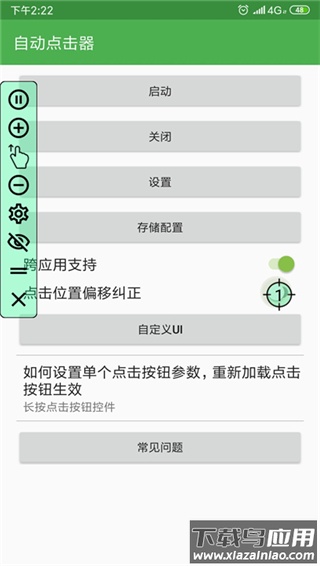 自动连点器app官方版截图2