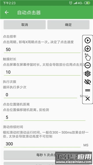 自动连点器app官方版截图3