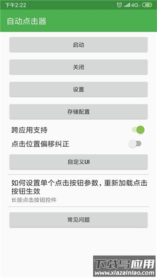 自动连点器app官方版截图4