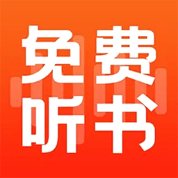 全民免费听书大全手机版