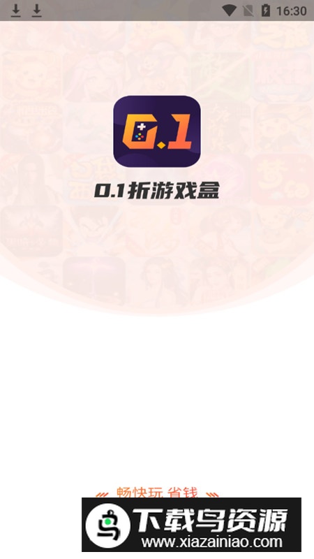 0.1折游戏盒安卓手机版截图1