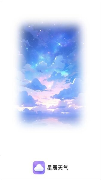 星辰天气app最新版截图3