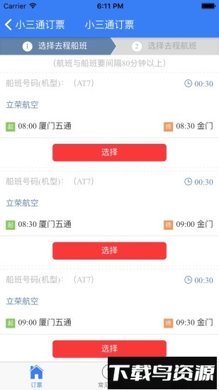 小三通订票助手
