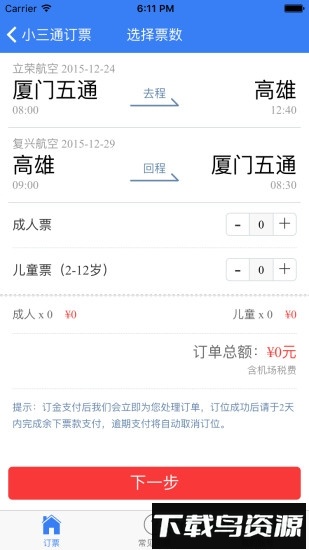 小三通订票助手app下载