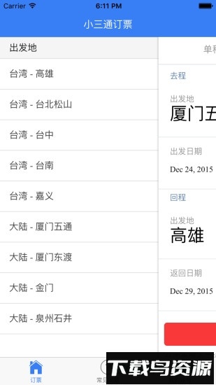 小三通订票助手最新版截图1