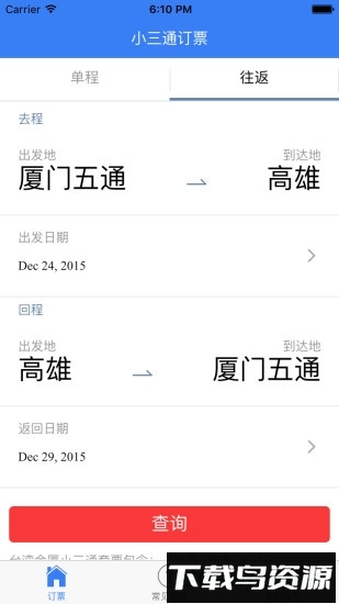 小三通订票助手最新版截图4