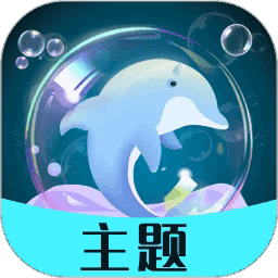 泡泡主题官方版