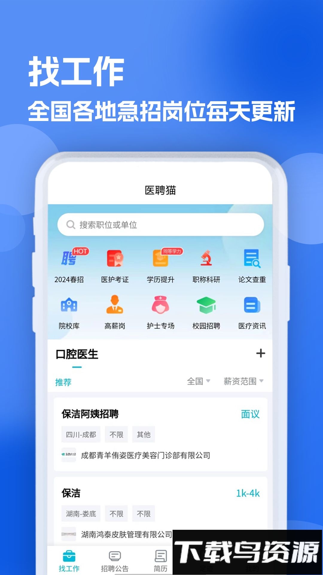 口腔招聘求职网官方版最新版截图2