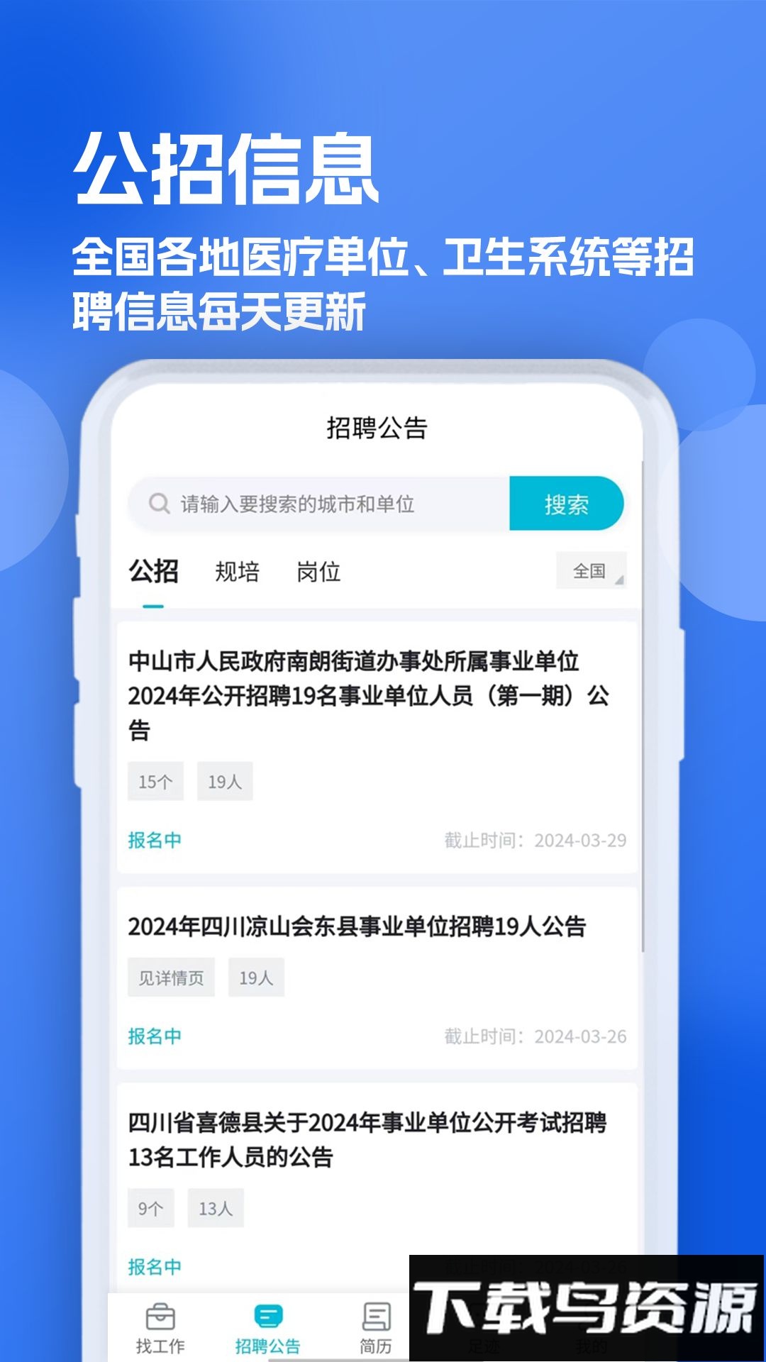 口腔招聘求职网官方版最新版截图3