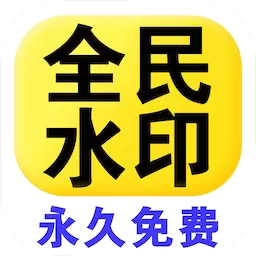 全民水色相机终身免费版v1.4.3