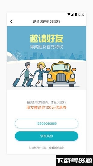 68出行安卓版v1.0.0截图4