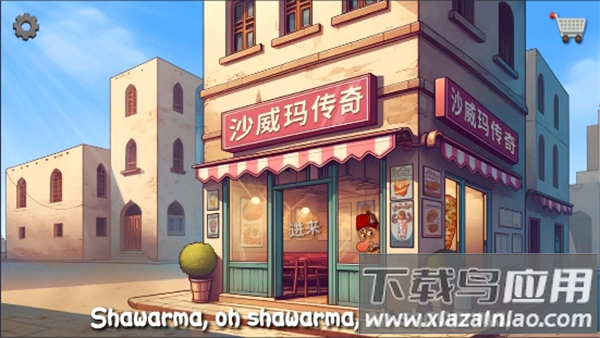 沙威玛传奇正版下载(Shawarma)截图
