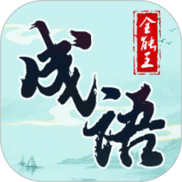 成语全能王安卓手机版v1.2