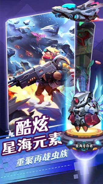 星海幸存者官方正版最新版截图1