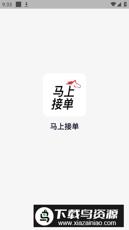 马上接单app安卓版v1.2.0截图1