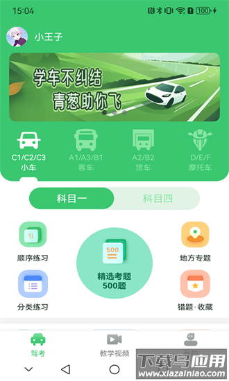 青葱学驾安卓版v1.1.8截图3