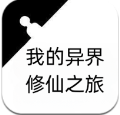 我的异界修仙之旅