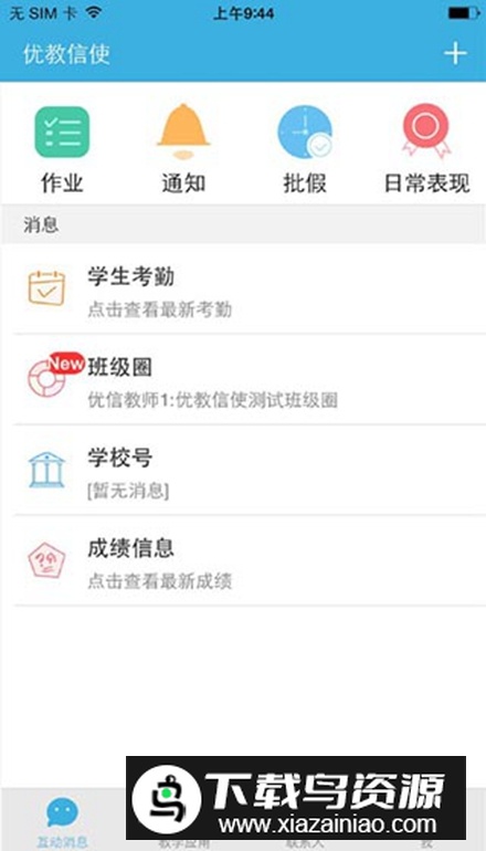 优教信使手机app安装包最新版截图2