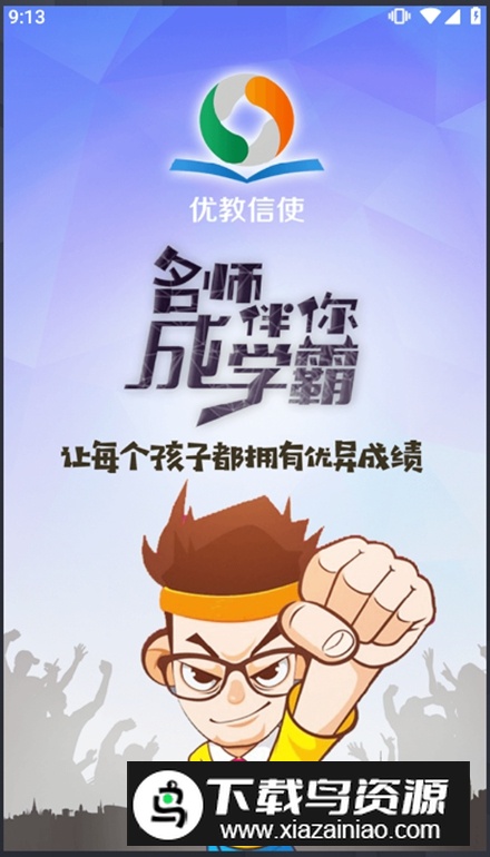 优教信使手机app安装包最新版截图5