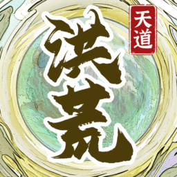 洪荒天道2主宰小游戏