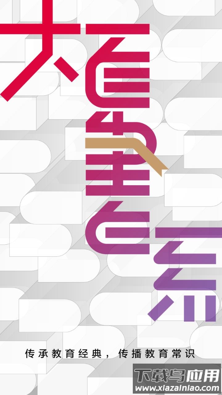 大夏书系app最新版截图2