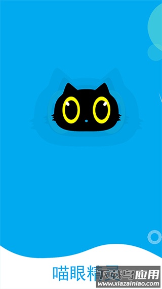 喵眼精灵官方版最新版截图3