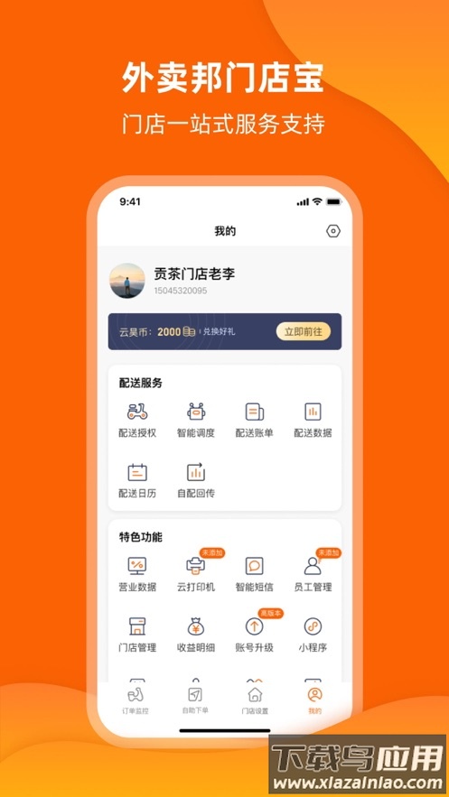 外卖邦门店宝app下载最新版截图4