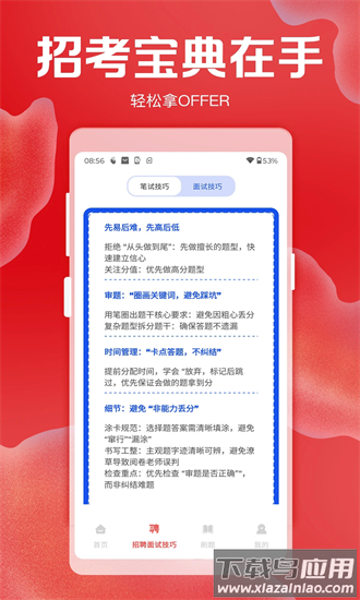 招聘考核宝典官方下载