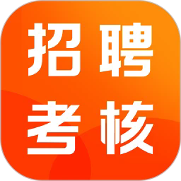 招聘考核宝典app