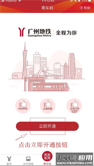 广州地铁app